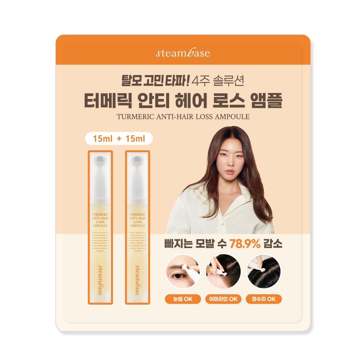 스팀베이스 터메릭 안티헤어로스 앰플 15ml x 2개