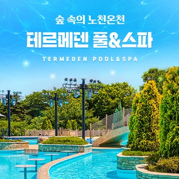 테르메덴 풀앤스파 대인 종일권 (하이 시즌) 테르메덴 풀앤스파 대인 종일권 (하이 시즌)
